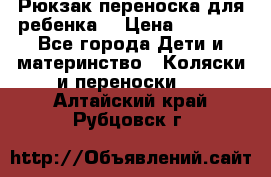 Рюкзак-переноска для ребенка  › Цена ­ 1 500 - Все города Дети и материнство » Коляски и переноски   . Алтайский край,Рубцовск г.